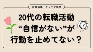 20代向け転職エージェント「キャリサポ」キャリア採用・挫折・キャリアアップ転職・社風を知る・通勤・土日休み・平日休み・転職挫折・転職のタイミング・面接