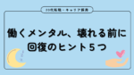 20代向け転職エージェント「キャリサポ」キャリア採用・挫折・キャリアアップ転職・社風を知る・通勤・土日休み・平日休み・転職挫折・転職のタイミング・面接