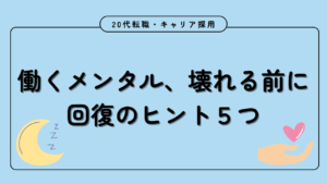 20代向け転職エージェント「キャリサポ」キャリア採用・挫折・キャリアアップ転職・社風を知る・通勤・土日休み・平日休み・転職挫折・転職のタイミング・面接