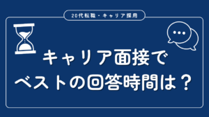 20代向け転職エージェント「キャリサポ」キャリア採用・挫折・キャリアアップ転職・社風を知る・通勤・土日休み・平日休み・転職挫折・転職のタイミング・面接