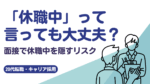 20代向け転職エージェント「キャリサポ」キャリア採用・挫折・キャリアアップ転職・社風を知る・通勤・土日休み・平日休み・転職挫折・転職のタイミング・面接