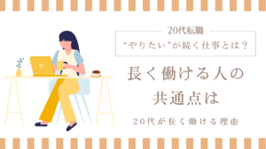 20代向け転職エージェント「キャリサポ」キャリア採用・挫折・キャリアアップ転職・社風を知る・通勤・土日休み・平日休み・転職挫折・転職のタイミング・面接
