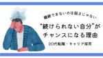 20代向け転職エージェント「キャリサポ」キャリア採用・挫折・キャリアアップ転職・社風を知る・通勤・土日休み・平日休み・転職挫折・転職のタイミング・面接
