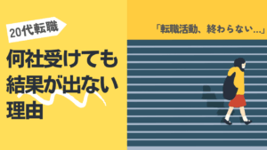 20代向け転職エージェント「キャリサポ」キャリア採用・挫折・キャリアアップ転職・社風を知る・通勤・土日休み・平日休み・転職挫折・転職のタイミング・面接