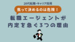 20代向け転職エージェント「キャリサポ」キャリア採用・挫折・キャリアアップ転職・社風を知る・通勤・土日休み・平日休み・転職挫折・転職のタイミング・面接