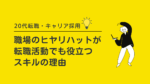 20代向け転職エージェント「キャリサポ」キャリア採用・挫折・キャリアアップ転職・社風を知る・通勤・土日休み・平日休み・転職挫折・転職のタイミング・面接