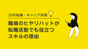 20代向け転職エージェント「キャリサポ」キャリア採用・挫折・キャリアアップ転職・社風を知る・通勤・土日休み・平日休み・転職挫折・転職のタイミング・面接
