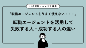 20代向け転職エージェント「キャリサポ」キャリア採用・挫折・キャリアアップ転職・社風を知る・通勤・土日休み・平日休み・転職挫折・転職のタイミング・面接