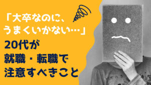 20代向け転職エージェント「キャリサポ」キャリア採用・挫折・キャリアアップ転職・社風を知る・通勤・土日休み・平日休み・転職挫折・転職のタイミング・面接