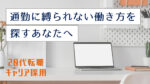 20代向け転職エージェント「キャリサポ」キャリア採用・挫折・キャリアアップ転職・社風を知る・通勤・土日休み・平日休み・転職挫折・転職のタイミング・面接