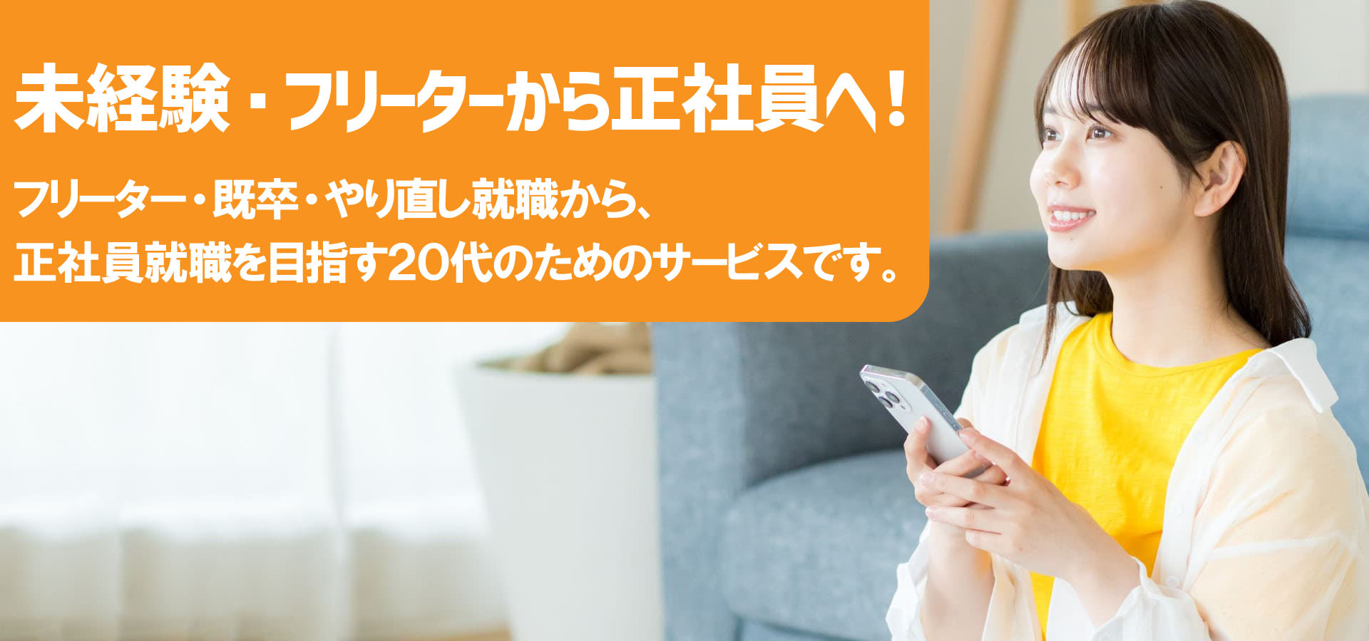未経験・フリーターから正社員へ！フリーター・既卒・やり直し就職から、正社員就職を目指す20代向けのサービスです。