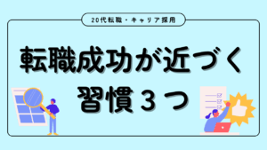 20代向け転職エージェント「キャリサポ」キャリア採用・挫折・キャリアアップ転職・社風を知る・通勤・土日休み・平日休み・転職挫折・転職のタイミング・面接