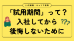 20代向け転職エージェント「キャリサポ」キャリア採用・挫折・キャリアアップ転職・社風を知る・通勤・土日休み・平日休み・転職挫折・転職のタイミング・面接