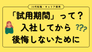 20代向け転職エージェント「キャリサポ」キャリア採用・挫折・キャリアアップ転職・社風を知る・通勤・土日休み・平日休み・転職挫折・転職のタイミング・面接