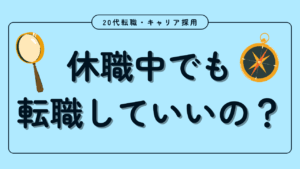 20代向け転職エージェント「キャリサポ」キャリア採用・挫折・キャリアアップ転職・社風を知る・通勤・土日休み・平日休み・転職挫折・転職のタイミング・面接