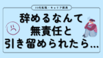20代向け転職エージェント「キャリサポ」キャリア採用・挫折・キャリアアップ転職・社風を知る・通勤・土日休み・平日休み・転職挫折・転職のタイミング・面接