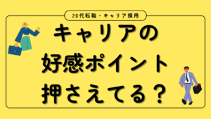 20代向け転職エージェント「キャリサポ」キャリア採用・挫折・キャリアアップ転職・社風を知る・通勤・土日休み・平日休み・転職挫折・転職のタイミング・面接