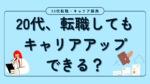 20代向け転職エージェント「キャリサポ」キャリア採用・挫折・キャリアアップ転職・社風を知る・通勤・土日休み・平日休み・転職挫折・転職のタイミング・面接