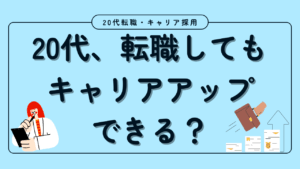 20代向け転職エージェント「キャリサポ」キャリア採用・挫折・キャリアアップ転職・社風を知る・通勤・土日休み・平日休み・転職挫折・転職のタイミング・面接