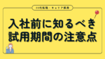 20代向け転職エージェント「キャリサポ」キャリア採用・挫折・キャリアアップ転職・社風を知る・通勤・土日休み・平日休み・転職挫折・転職のタイミング・面接