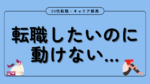 20代向け転職エージェント「キャリサポ」キャリア採用・挫折・キャリアアップ転職・社風を知る・通勤・土日休み・平日休み・転職挫折・転職のタイミング・面接