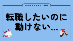 20代向け転職エージェント「キャリサポ」キャリア採用・挫折・キャリアアップ転職・社風を知る・通勤・土日休み・平日休み・転職挫折・転職のタイミング・面接