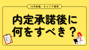 20代向け転職エージェント「キャリサポ」キャリア採用・挫折・キャリアアップ転職・社風を知る・通勤・土日休み・平日休み・転職挫折・転職のタイミング・面接