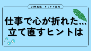 20代向け転職エージェント「キャリサポ」キャリア採用・挫折・キャリアアップ転職・社風を知る・通勤・土日休み・平日休み・転職挫折・転職のタイミング・面接