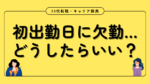 20代向け転職エージェント「キャリサポ」キャリア採用・挫折・キャリアアップ転職・社風を知る・通勤・土日休み・平日休み・転職挫折・転職のタイミング・面接