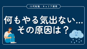20代向け転職エージェント「キャリサポ」キャリア採用・挫折・キャリアアップ転職・社風を知る・通勤・土日休み・平日休み・転職挫折・転職のタイミング・面接