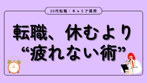 20代向け転職エージェント「キャリサポ」キャリア採用・挫折・キャリアアップ転職・社風を知る・通勤・土日休み・平日休み・転職挫折・転職のタイミング・面接