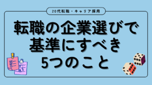 20代向け転職エージェント「キャリサポ」キャリア採用・挫折・キャリアアップ転職・社風を知る・通勤・土日休み・平日休み・転職挫折・転職のタイミング・面接