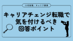 20代向け転職エージェント「キャリサポ」キャリア採用・挫折・キャリアアップ転職・社風を知る・通勤・土日休み・平日休み・転職挫折・転職のタイミング・面接