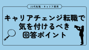 20代向け転職エージェント「キャリサポ」キャリア採用・挫折・キャリアアップ転職・社風を知る・通勤・土日休み・平日休み・転職挫折・転職のタイミング・面接