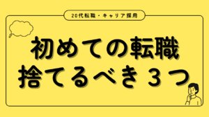 20代向け転職エージェント「キャリサポ」キャリア採用・挫折・キャリアアップ転職・社風を知る・通勤・土日休み・平日休み・転職挫折・転職のタイミング・面接