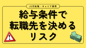 20代向け転職エージェント「キャリサポ」キャリア採用・挫折・キャリアアップ転職・社風を知る・通勤・土日休み・平日休み・転職挫折・転職のタイミング・面接