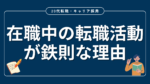 20代向け転職エージェント「キャリサポ」キャリア採用・挫折・キャリアアップ転職・社風を知る・通勤・土日休み・平日休み・転職挫折・転職のタイミング・面接