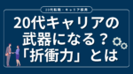 20代向け転職エージェント「キャリサポ」キャリア採用・挫折・キャリアアップ転職・社風を知る・通勤・土日休み・平日休み・転職挫折・転職のタイミング・面接