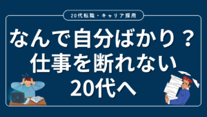 20代向け転職エージェント「キャリサポ」キャリア採用・挫折・キャリアアップ転職・社風を知る・通勤・土日休み・平日休み・転職挫折・転職のタイミング・面接