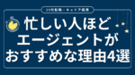 20代向け転職エージェント「キャリサポ」キャリア採用・挫折・キャリアアップ転職・社風を知る・通勤・土日休み・平日休み・転職挫折・転職のタイミング・面接
