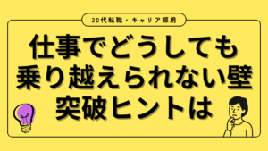 20代向け転職エージェント「キャリサポ」キャリア採用・挫折・キャリアアップ転職・社風を知る・通勤・土日休み・平日休み・転職挫折・転職のタイミング・面接