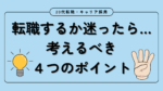 20代向け転職エージェント「キャリサポ」キャリア採用・挫折・キャリアアップ転職・社風を知る・通勤・土日休み・平日休み・転職挫折・転職のタイミング・面接