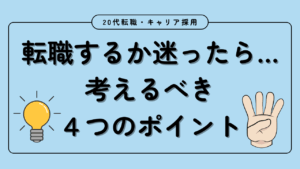 20代向け転職エージェント「キャリサポ」キャリア採用・挫折・キャリアアップ転職・社風を知る・通勤・土日休み・平日休み・転職挫折・転職のタイミング・面接