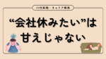 20代向け転職エージェント「キャリサポ」キャリア採用・挫折・キャリアアップ転職・社風を知る・通勤・土日休み・平日休み・転職挫折・転職のタイミング・面接
