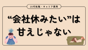 20代向け転職エージェント「キャリサポ」キャリア採用・挫折・キャリアアップ転職・社風を知る・通勤・土日休み・平日休み・転職挫折・転職のタイミング・面接