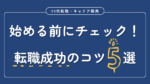 20代向け転職エージェント「キャリサポ」キャリア採用・挫折・キャリアアップ転職・社風を知る・通勤・土日休み・平日休み・転職挫折・転職のタイミング・面接