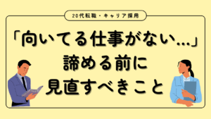 20代向け転職エージェント「キャリサポ」キャリア採用・挫折・キャリアアップ転職・社風を知る・通勤・土日休み・平日休み・転職挫折・転職のタイミング・面接