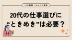 20代向け転職エージェント「キャリサポ」キャリア採用・挫折・キャリアアップ転職・社風を知る・通勤・土日休み・平日休み・転職挫折・転職のタイミング・面接