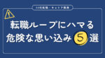 20代向け転職エージェント「キャリサポ」キャリア採用・挫折・キャリアアップ転職・社風を知る・通勤・土日休み・平日休み・転職挫折・転職のタイミング・面接