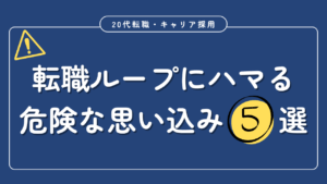 20代向け転職エージェント「キャリサポ」キャリア採用・挫折・キャリアアップ転職・社風を知る・通勤・土日休み・平日休み・転職挫折・転職のタイミング・面接